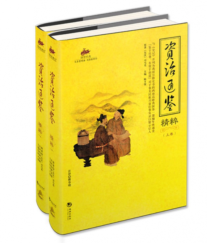 资治通鉴精粹(上下)/国学经典