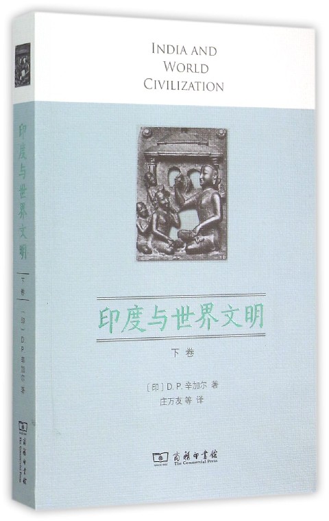 印度与世界文明(下卷)