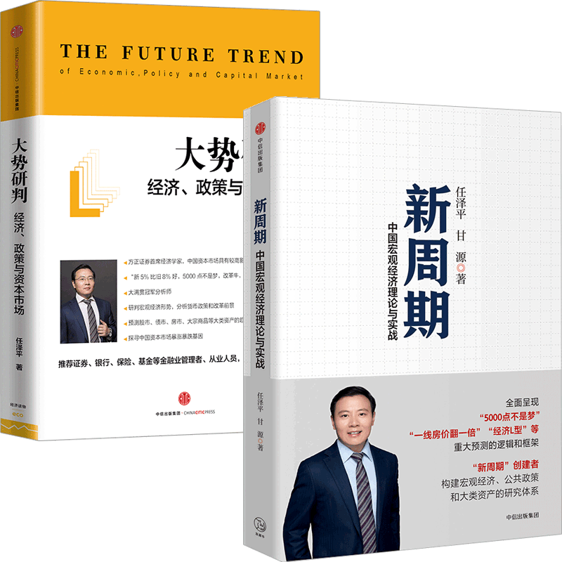 大势研判&新周期 共2册
