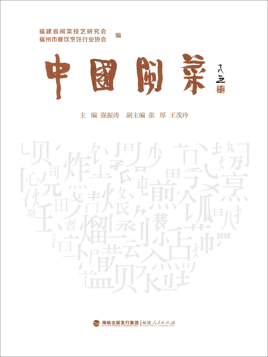 中国闽菜（平装）