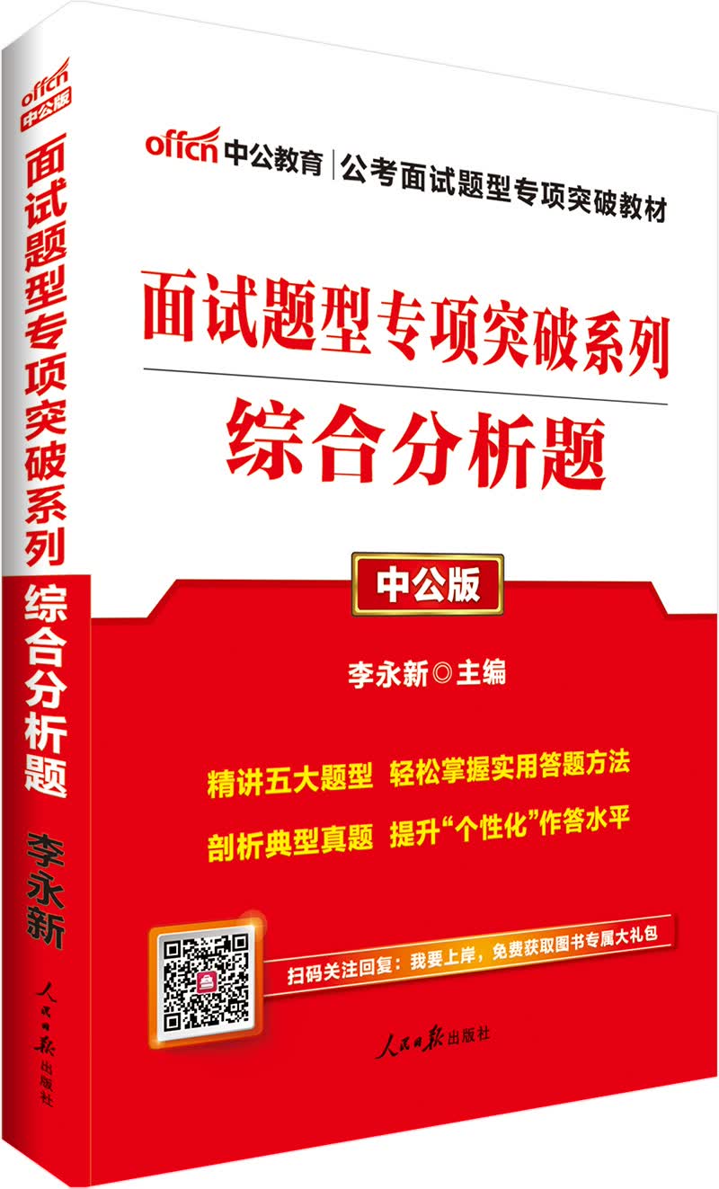 中公教育2019公务员考试教材面试题型突破系列：综合分析题