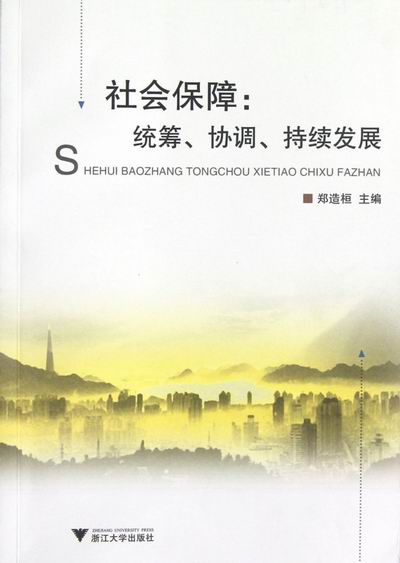 社会保障:统筹.协调.持续发展 社会科学 书籍 分类 社会保障