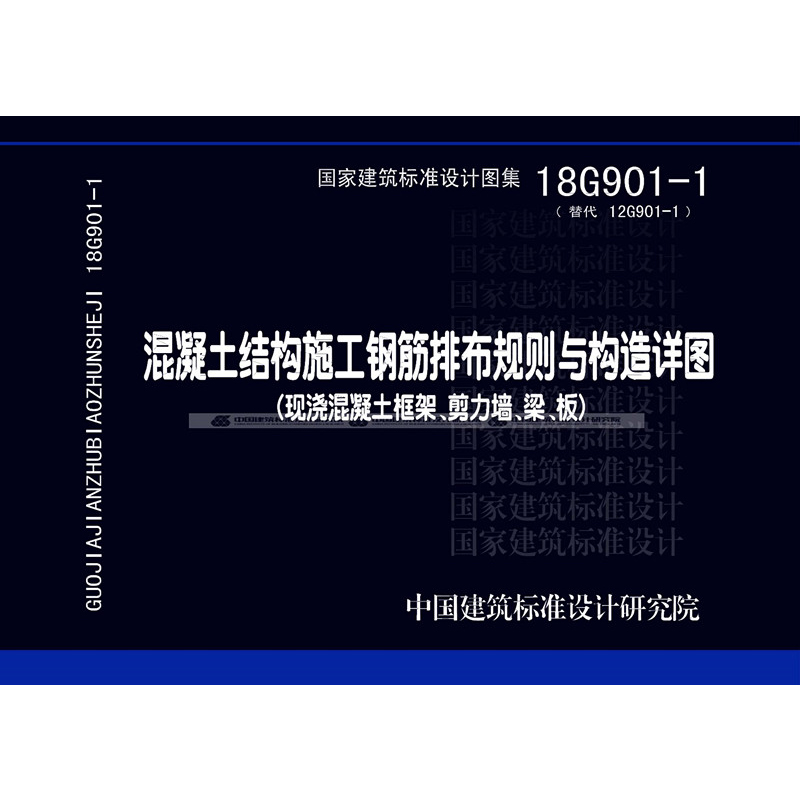 18G901-1 混凝土结构施工钢筋排布规则与构造详图（现浇混凝土框架、剪力墙、梁、板）