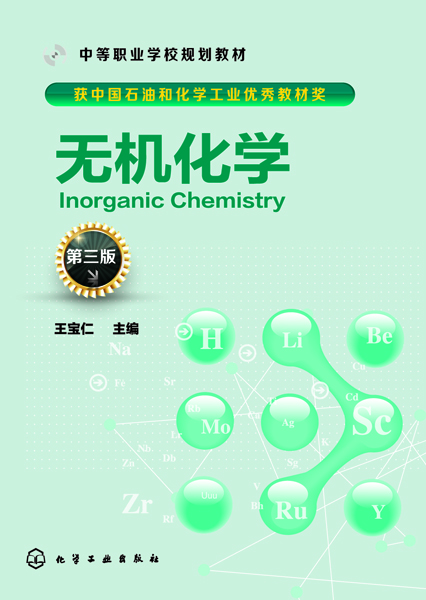 无机化学（第三版）王宝仁 主编