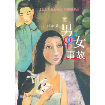 男女事故 任田 9787562456414 重庆大学出版社