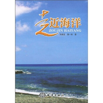 走进海洋 刘骆生,张一莉 9787502777647 海洋出版社