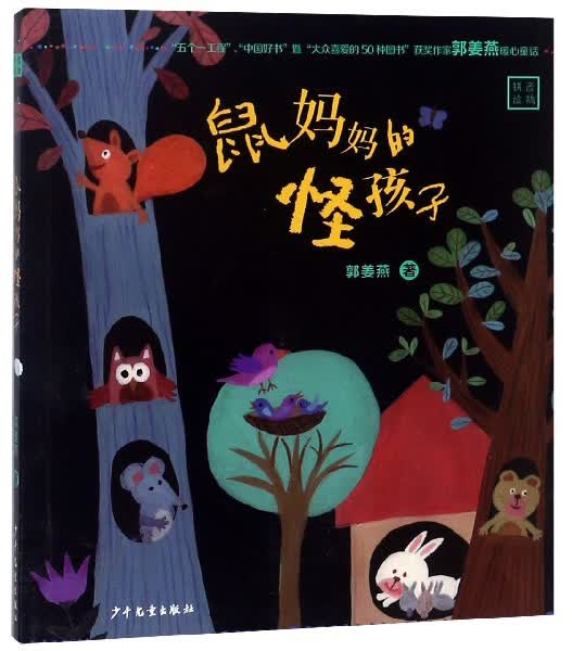 鼠妈妈的怪孩子