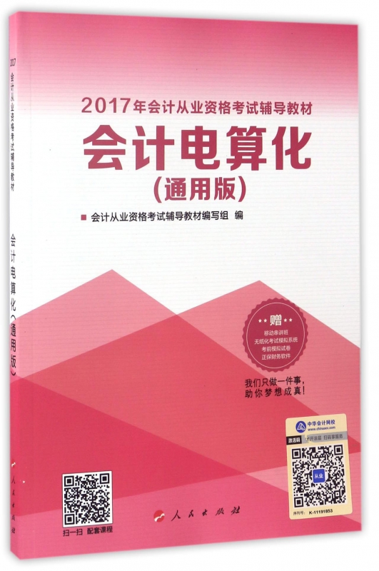 会计电算化(通用版2017年会计从业资格考试辅导教材)