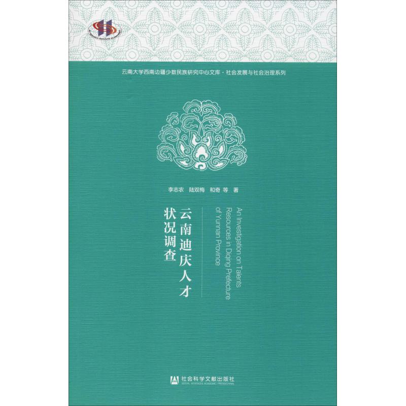 云南迪庆人才状况调查