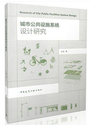 城市公共设施系统设计研究 王昀