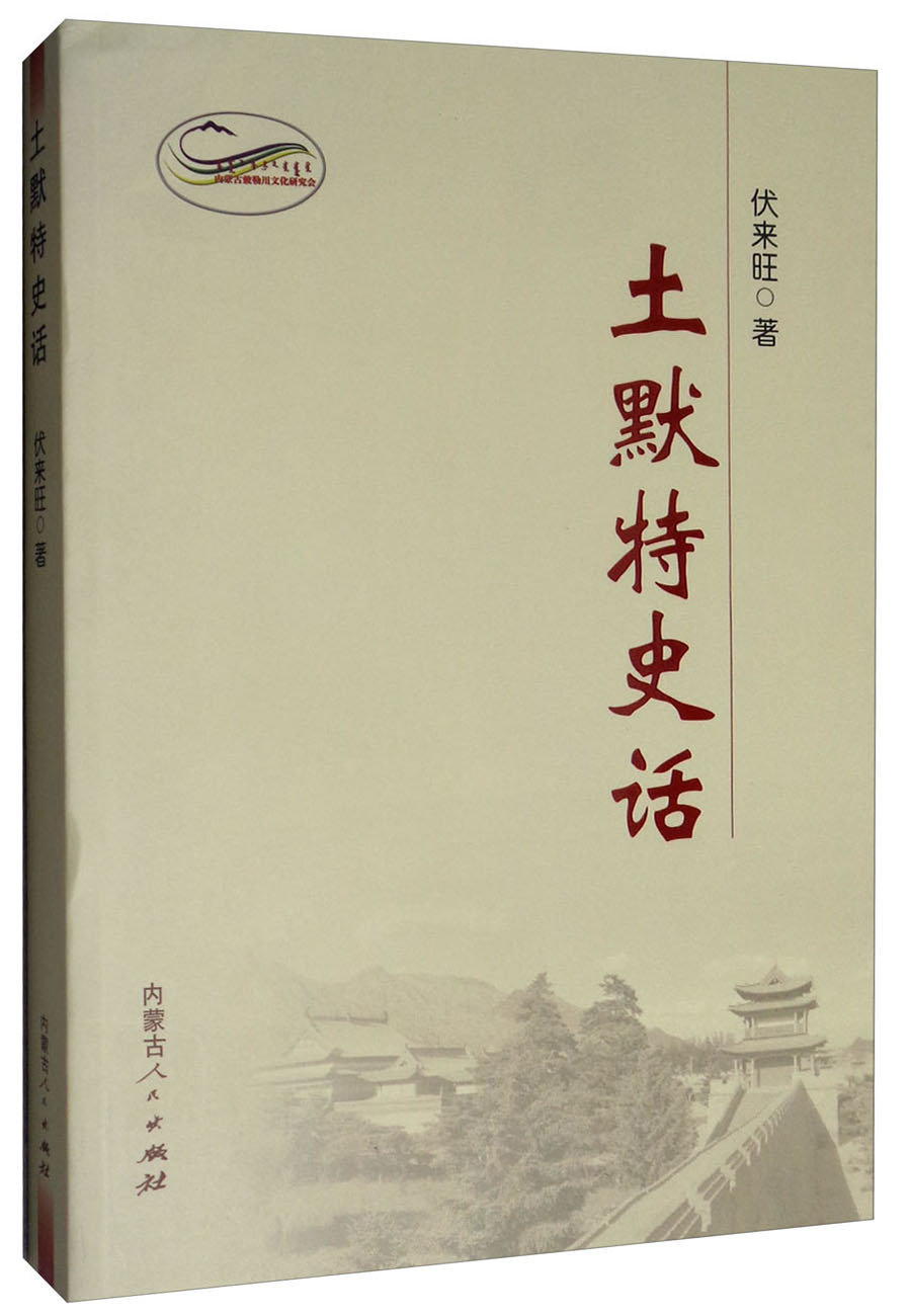 土默特史话