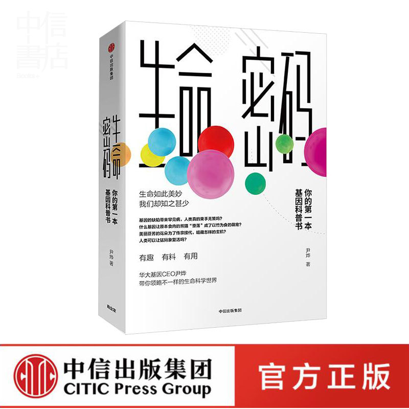 生命密码 尹烨著 你的基因科普书 基因组学生命科学科普大全 地球生命 华大基因 中信书店