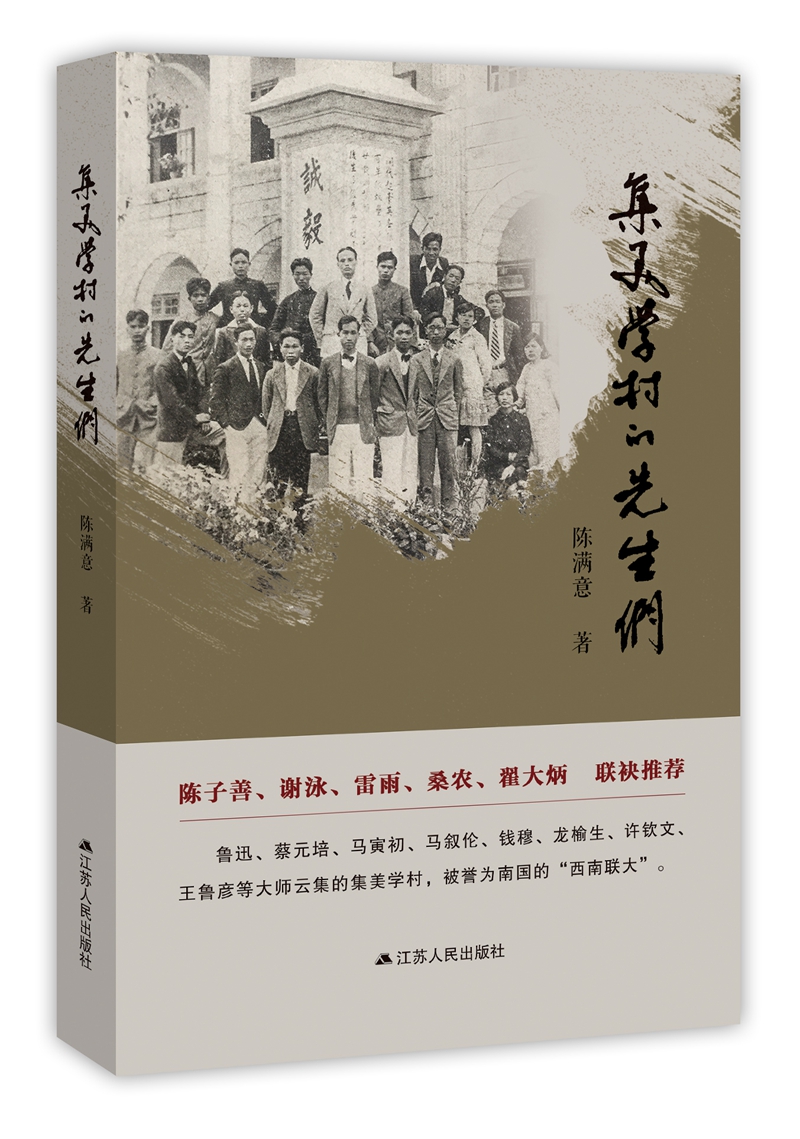 集美学村的先生们