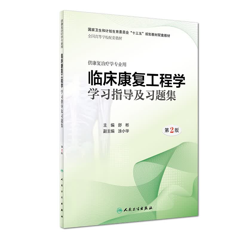 临床康复工程学学习指导及习题集（第2版）