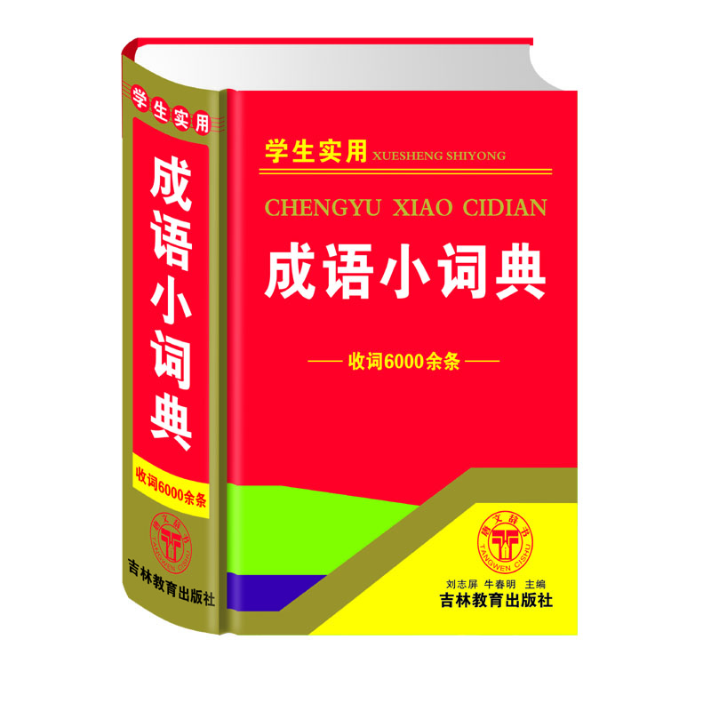 学生实用成语小词典（收词6000余条）