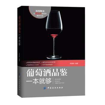葡萄酒品鉴一本就够 吴振鹏 9787518019847 中国纺织出版社