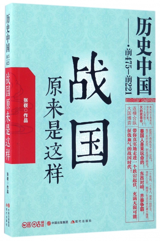 战国原来是这样(前475-前221)/历史中国