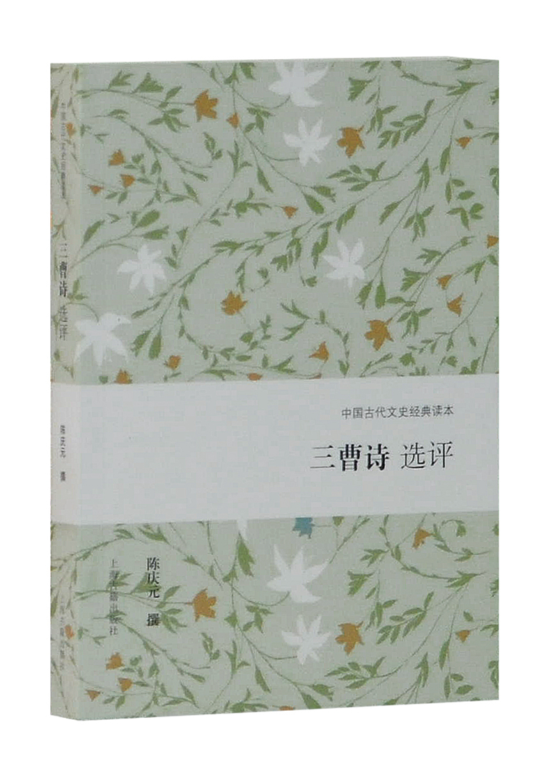 三曹诗选评/中国古代文史经典读本