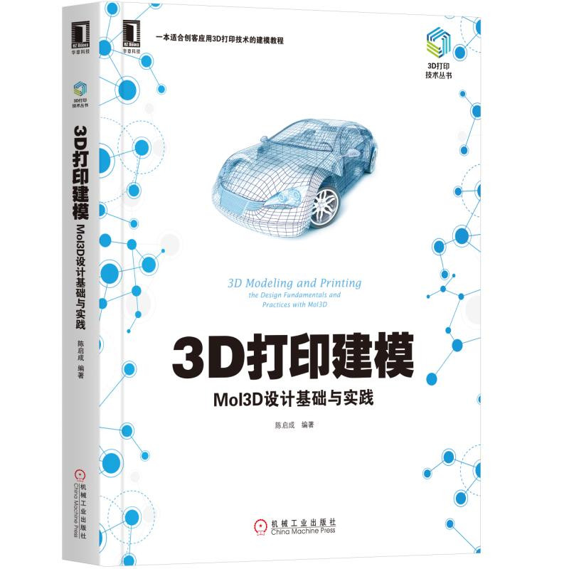 3D打印建模：MoI3D设计基础与实践9787111604396