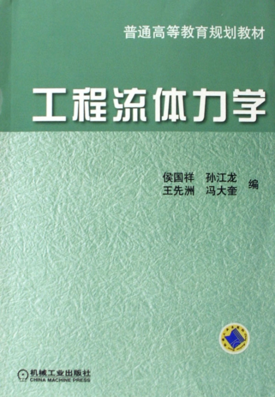 工程流体力学(普通高等教育规划教材)