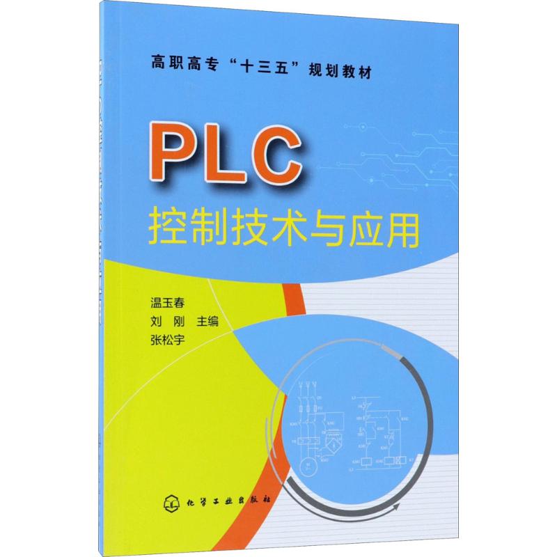 PLC控制技术与应用