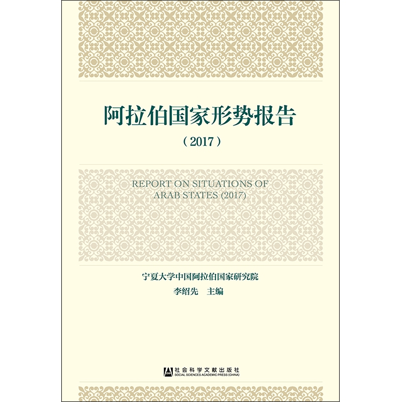 阿拉伯国家形势报告(2017)