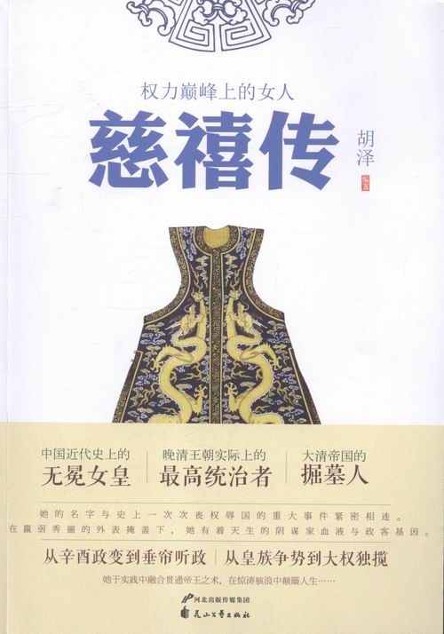 慈禧传:权力上的女人 传记 书籍