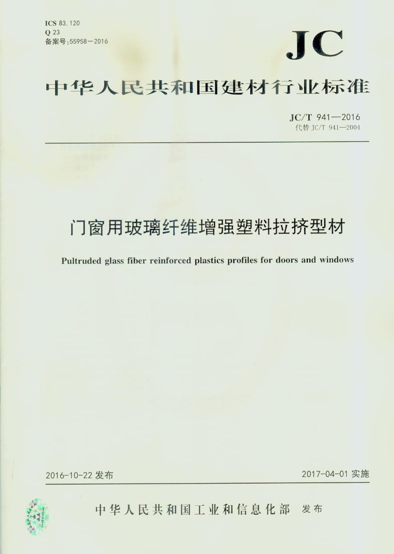 JC/T 941-2016 门窗用玻璃纤维增强塑料拉挤型材