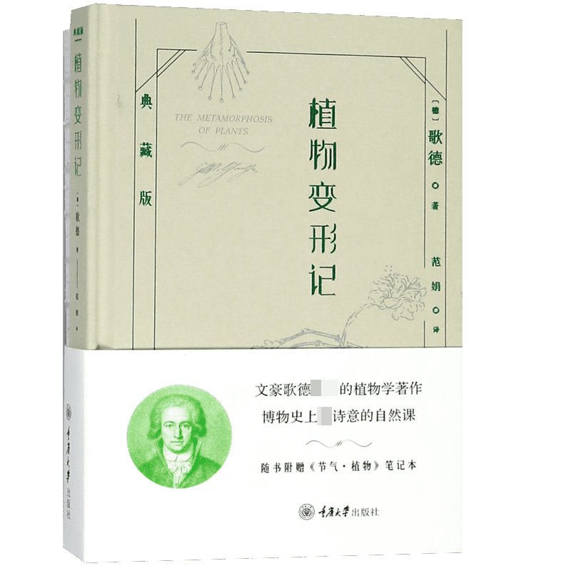 植物变形记(附笔记本典藏版)(精)