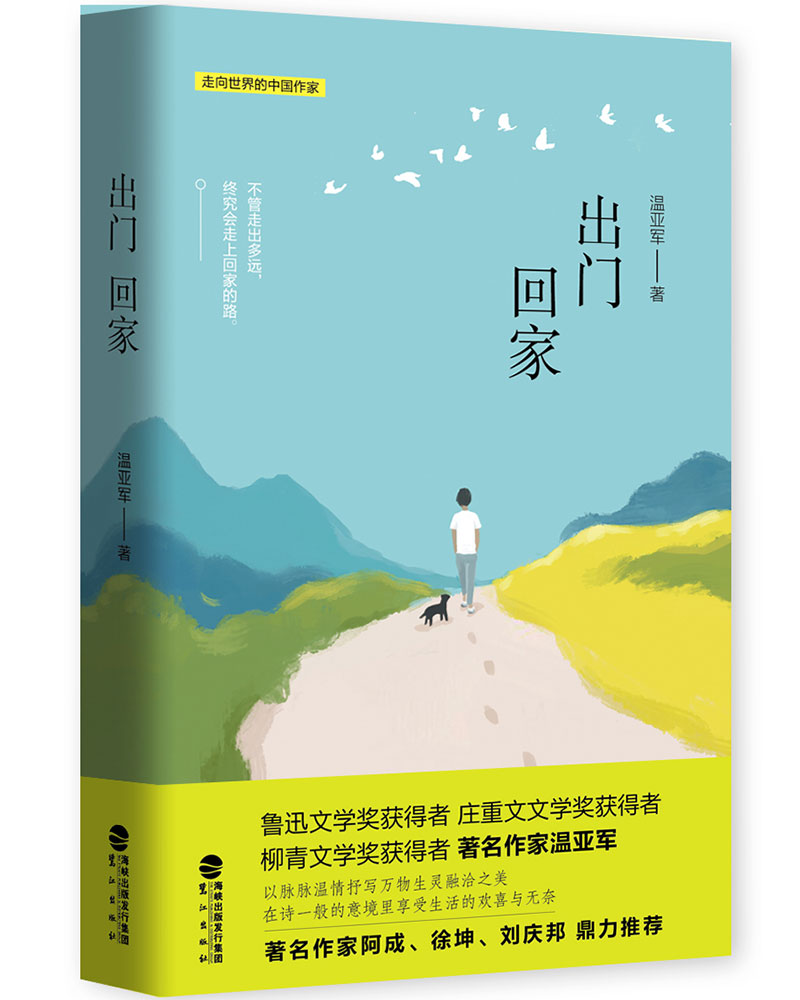 出门 回家