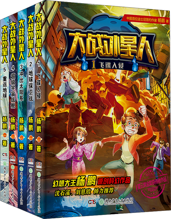 大战外星人 第一辑 《装在口袋里的爸爸》作者杨鹏科幻作品，激发孩子求知欲与创造力（套装全5册）