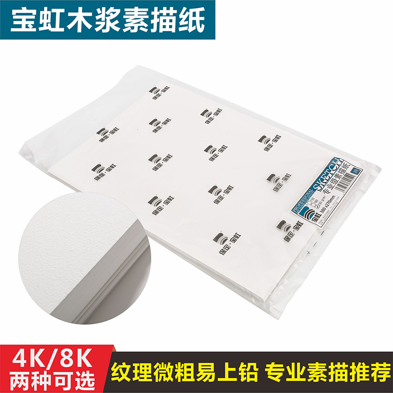 保定宝虹素描纸 初学者木浆素描纸150g 180g 230g 8k4开素描速写绘画