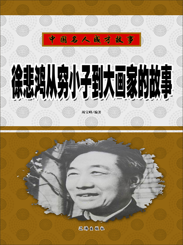 中国名人成才故事:徐悲鸿从穷小子到大画家的故事