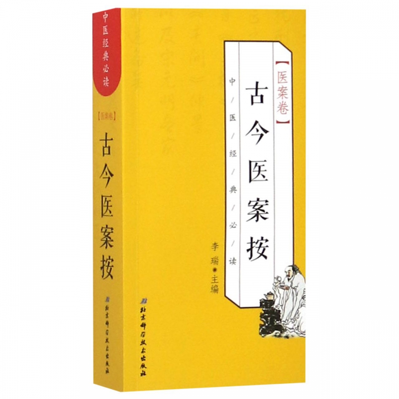 古今医案按/中医经典必读