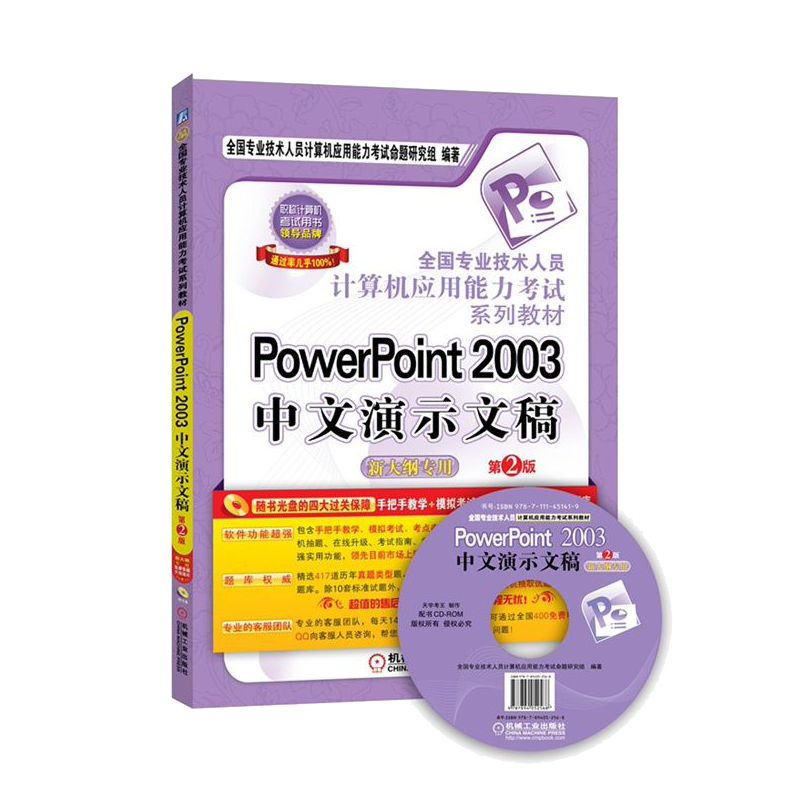 全国专业技术人员计算机应用能力考试系列教材：PowerPoint 2003中文演示文稿（新大纲专用）