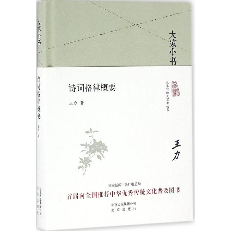大家小书系列 诗词格律概要
