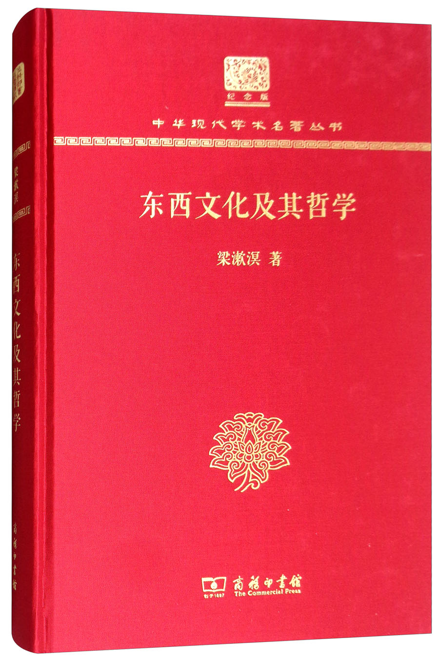 东西文化及其哲学（120年纪念版）