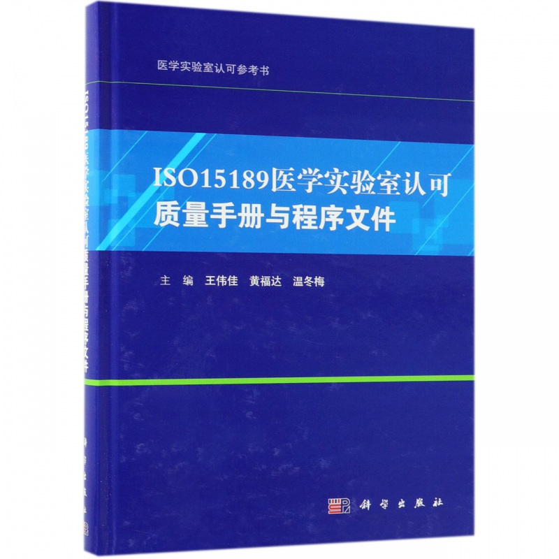 ISO15189医学实验室认可质量手册与程序文件(精)