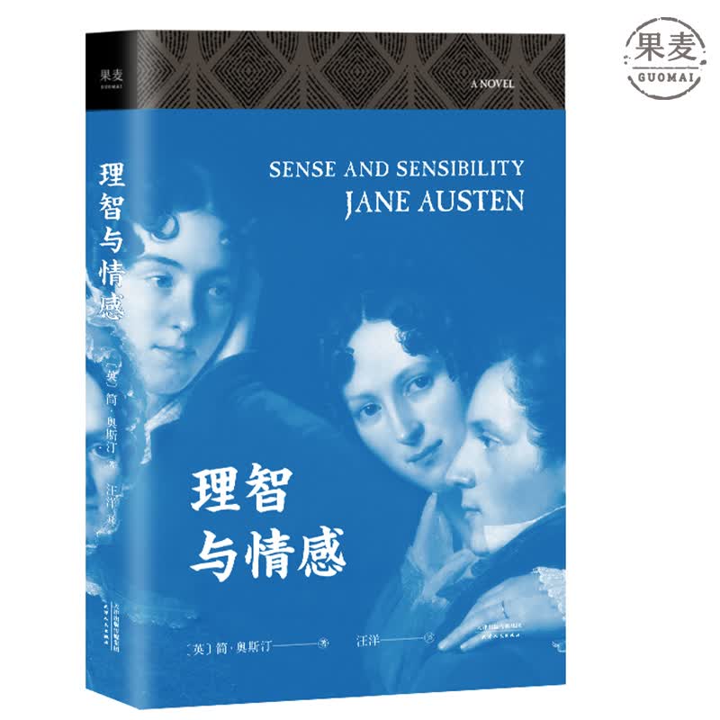 理智与情感 简·奥斯汀 小说 欧洲文学 爱情 外国文学 果麦图书怎么样,好用不?