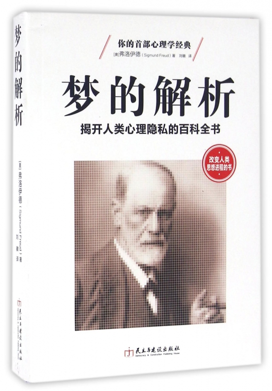 梦的解析(揭开人类心理隐私的百科全书)