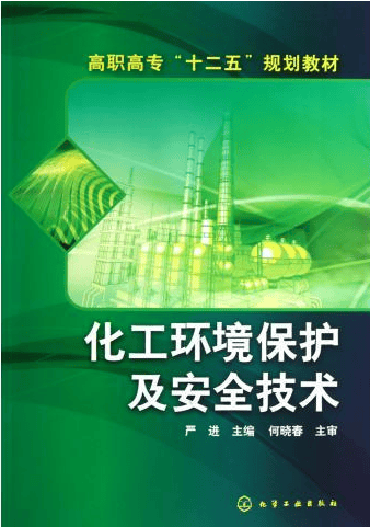 化工环境保护及安全技术 严进 主编