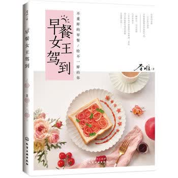 早餐女王驾到 李唯 9787122303561 化学工业出版社