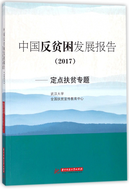 中国反贫困发展报告(2017定点扶贫专题)