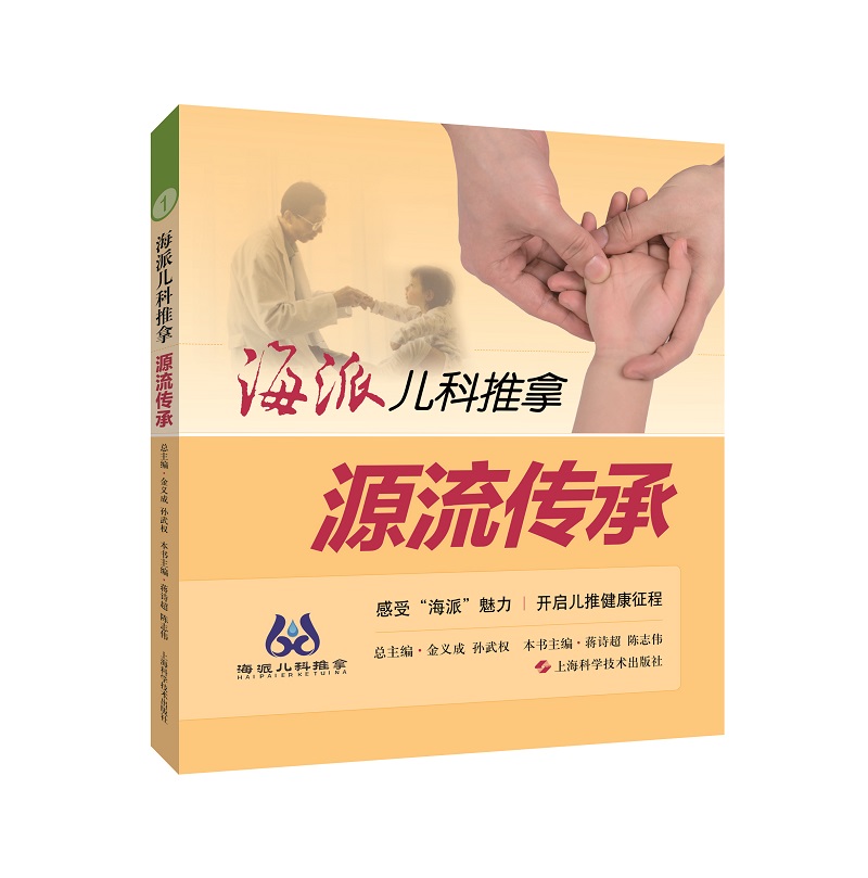 海派儿科推拿：源流传承
