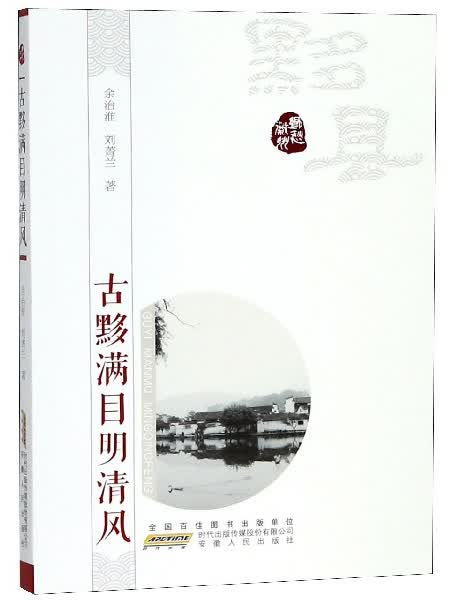 古黟满目明清风/乡愁徽州