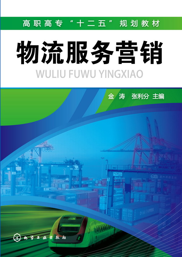 物流服务营销 金涛、张利分 主编