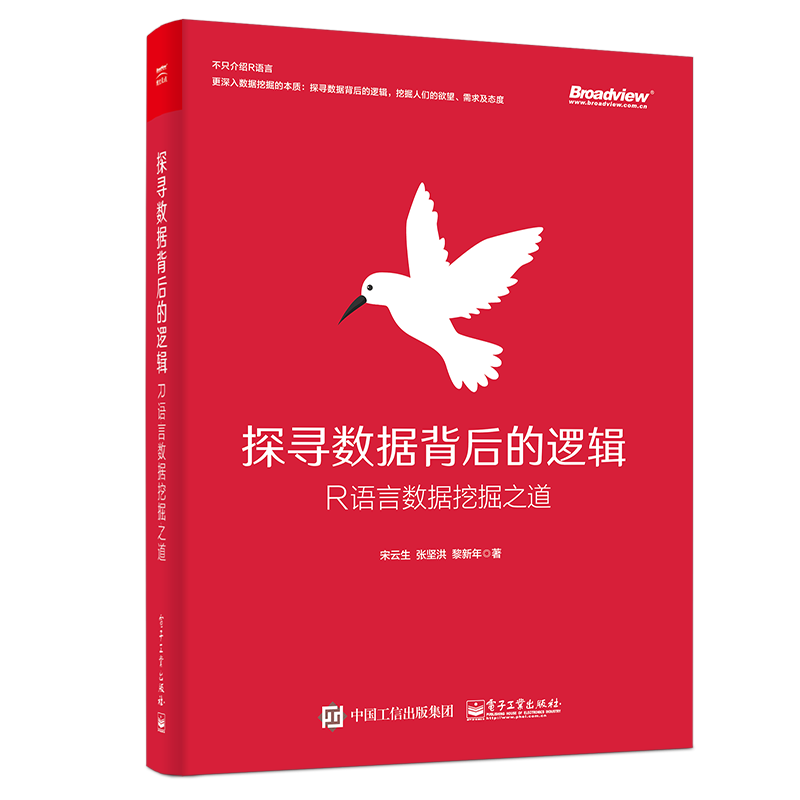 探寻数据背后的逻辑：R语言数据挖掘之道(博文视点出品)