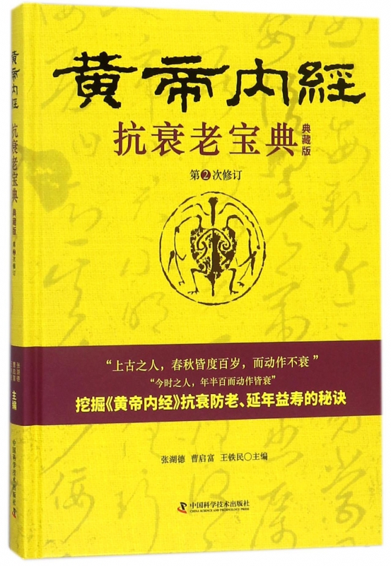 黄帝内经抗衰老宝典(典藏版第2次修订)(精)