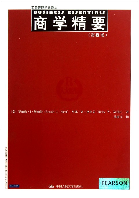商学精要(第8版)/工商管理经典译丛