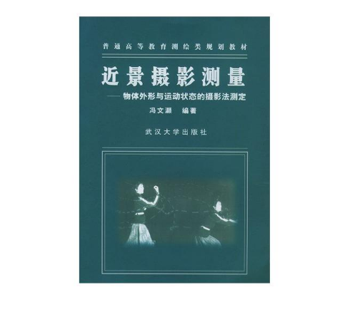 近景摄影测量(物体外形与运动状态的摄影法测定普通高等教育测绘类规划教材)